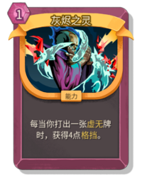杀戮尖塔2灰烬之灵卡牌有什么用 灰烬之灵卡牌图鉴效果