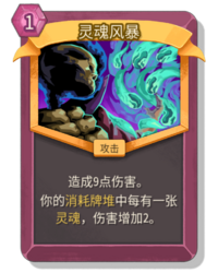 杀戮尖塔2灵魂风暴卡牌有什么用 灵魂风暴卡牌图鉴效果