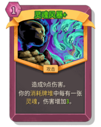 杀戮尖塔2灵魂风暴卡牌有什么用 灵魂风暴卡牌图鉴效果