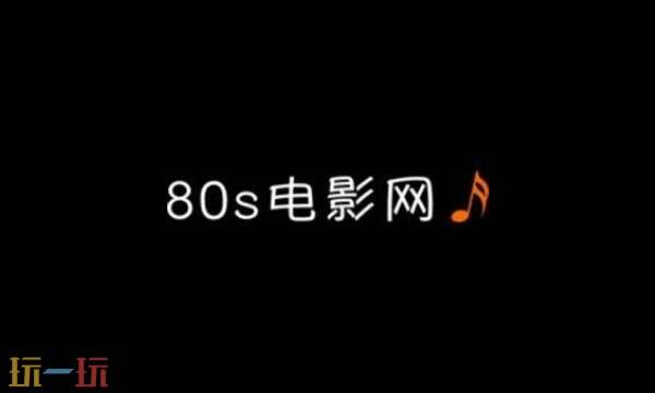 80s电影官网是哪个 80s电影网官网入口电脑链接