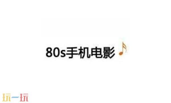 80s电影官网是哪个 80s电影网官网入口电脑链接