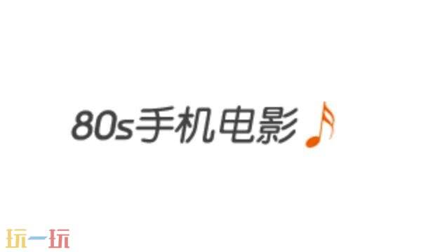 80s电影手机版官网入口 80s电影手机官网在线观看