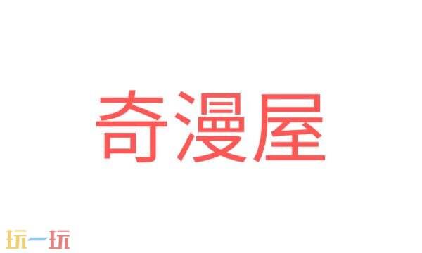 奇漫屋网页版入口链接 奇漫屋网页版登录入口