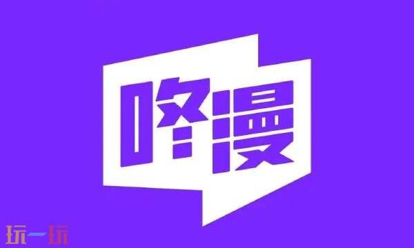 咚漫漫画官网在线阅读入口 咚漫漫画在线漫画免费观看官网