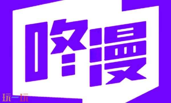 咚漫漫画官网入口直达 咚漫画官方网站首页网址
