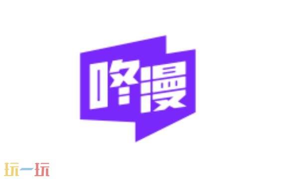 咚漫官网免费阅读入口 咚漫漫画官网免费阅读网站