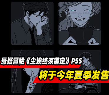 悬疑冒险游戏《尘埃终须落定》将于今年夏季登陆PS5平台