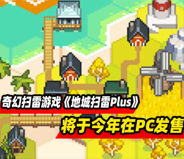 奇幻扫雷游戏《地城扫雷Plus》将于今年登陆PC平台