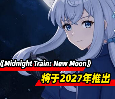 恐怖冒险游戏重制版《Midnight Train: New Moon》将于2027年推出