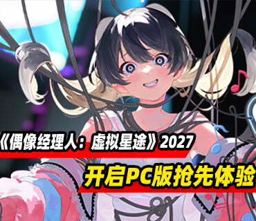 经营模拟《偶像经理人：虚拟星途》将于2027年在PC开启抢先体验