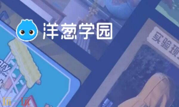 洋葱学园APP下载 洋葱学园APP官方下载入口