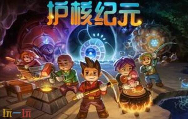 地心护核者修改器下载 地心护核者最新修改器