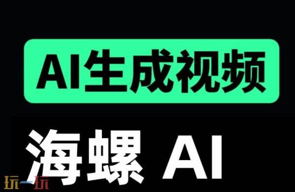 海螺AI网页在线登录入口 海螺AI网页版入口