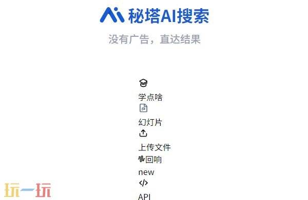 秘塔AI网页在线登录入口 秘塔AI网页版入口