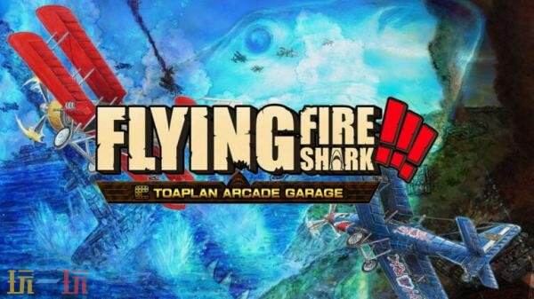 《飛翔鮫!鮫!鮫! -TOAPLANARCADEGARAGE-》8月29日在PS4和Switch发售