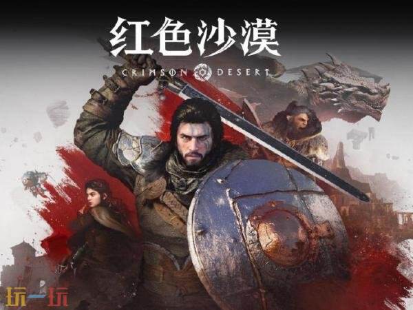 《红色沙漠》1.06.00更新现已发布！新增淬火材料提取功能