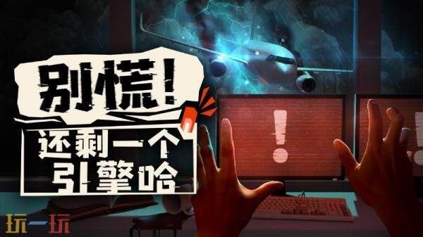 合作解谜游戏《别慌!还剩一个引擎哈》现已发售!首发八折优惠