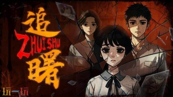 中式民俗元素恐怖剧情游戏《追曙》现已发售!首发九折优惠