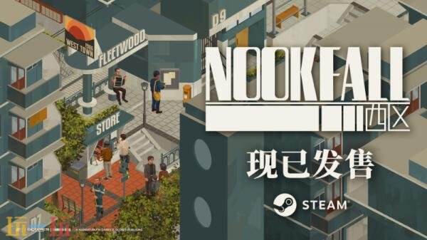 视角视觉小说游戏《NOOK FALL:西区》现已发售!首发九折优惠