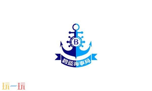 碧蓝航线wiki碧蓝海事局 wiki碧蓝航线碧蓝海事局入口