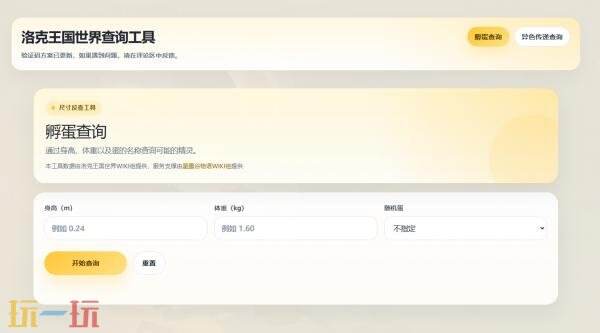 洛克王国wiki孵蛋查询 洛克王国孵蛋查询wiki官网入口