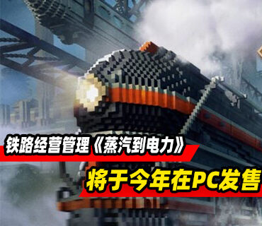 铁路经营管理模拟《蒸汽到电力》将于今年在Steam发售
