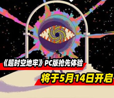 回合制弹幕肉鸽游戏《超时空地牢》5月14日在PC开启抢先体验