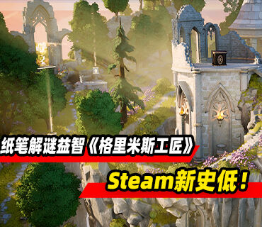 纸笔解谜益智游《格里米斯工匠》Steam新史低！¥44.2