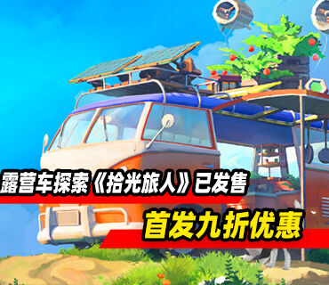开放世界露营车探索《拾光旅人》现已发售！首发九折优惠