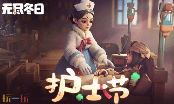 无尽冬日护士节兑换码 无尽冬日5月12日最新礼包码2026