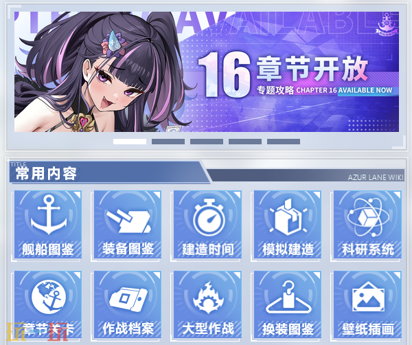 碧蓝航线wiki官网是什么 碧蓝航线wiki官网入口