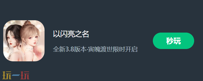 以闪亮之名云游戏哪里能玩 以闪亮之名云游戏入口