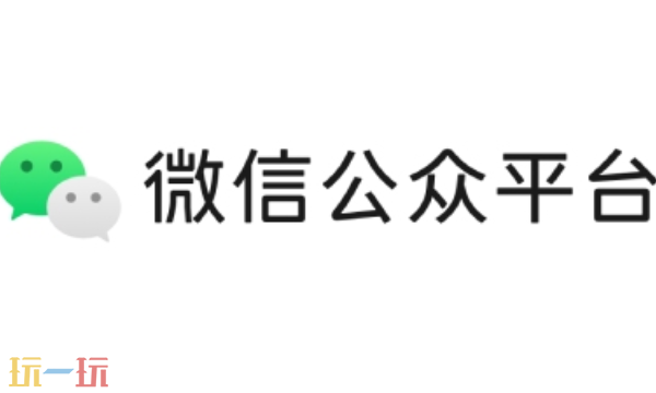 公众微信平台官网入口 公众微信平台官网登录入口