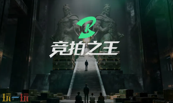 竞拍之王是哪个公司的 竞拍之王公司介绍