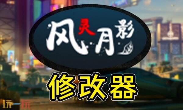 风灵月影是什么意思 风灵月影介绍及使用指南