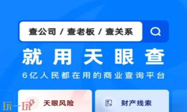 天眼查首页入口在哪 天眼查官网首页入口