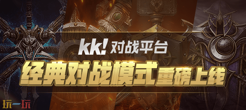 魔兽RPG在哪个平台玩 2026人多的魔兽对战平台推荐
