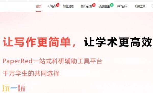 PaperRed论文查重官网入口, PaperRed论文查重电脑端官方入口