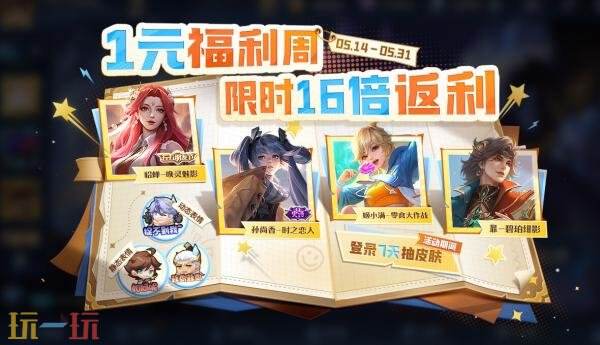王者荣耀5月14日更新公告：一元福利周活动开启