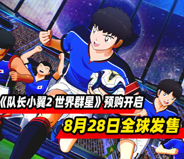 《队长小翼2 世界群星》8月28日在全球发售！预购开启