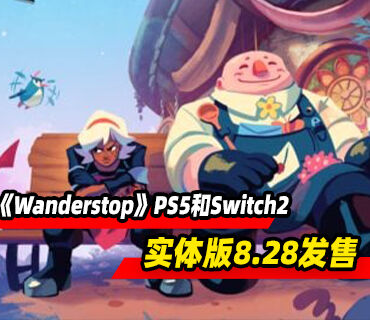 治愈游戏《Wanderstop》PS5和Switch2实体版8月28日发售