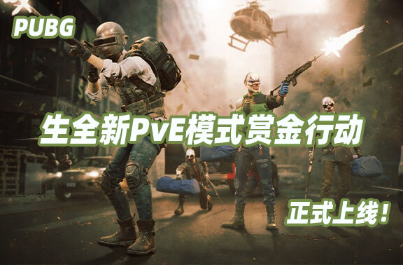 PUBG全新PvE模式赏金行动上线