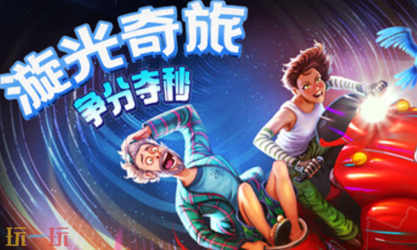 漩光奇旅争分夺秒官方最新修改器 漩光奇旅争分夺秒风灵月影修改器2026