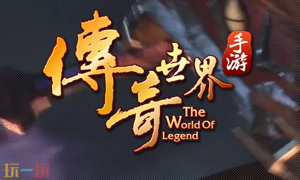 传奇世界单机版手游官网 传奇世界单机版手游官方网站