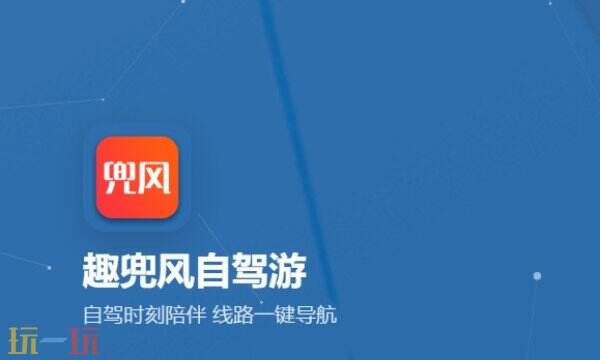 趣兜风APP下载 趣兜风APP官方下载地址