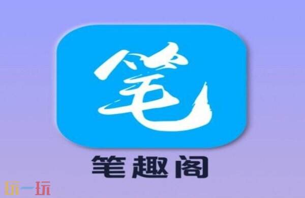 笔趣阁在线登录入口 笔趣阁官网在线阅读入口