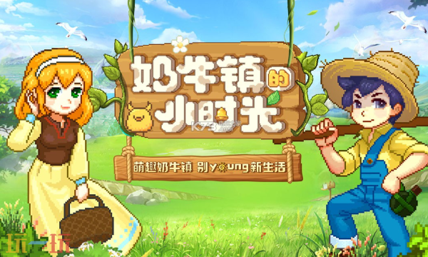 奶牛镇的小时光官方网页版在线玩入口 奶牛镇的小时光网页版免下载入口