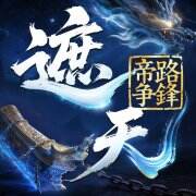遮天：帝路争锋游戏icon