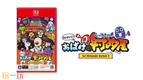 Switch2版《难道是?妖怪射击屋》8月6日推出
