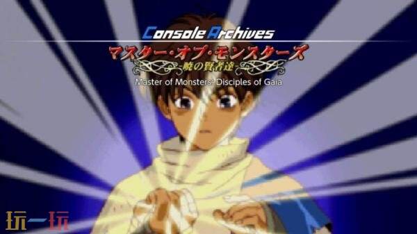 《Console Archives 怪兽之王 晓之贤者》5月14日登陆PS5和Switch2